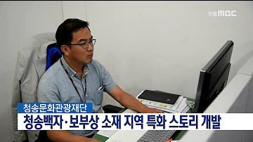 안동MBC뉴스 청송문화관광재단 국비공모사업 선정 