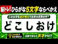 【ひらがな並べ替えクイズ】10問で脳を鍛えよう!【毎日投稿】