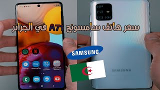 سعر هاتف سامسونج A71 في الجزائر | SAMSUNG A71 prix algerie