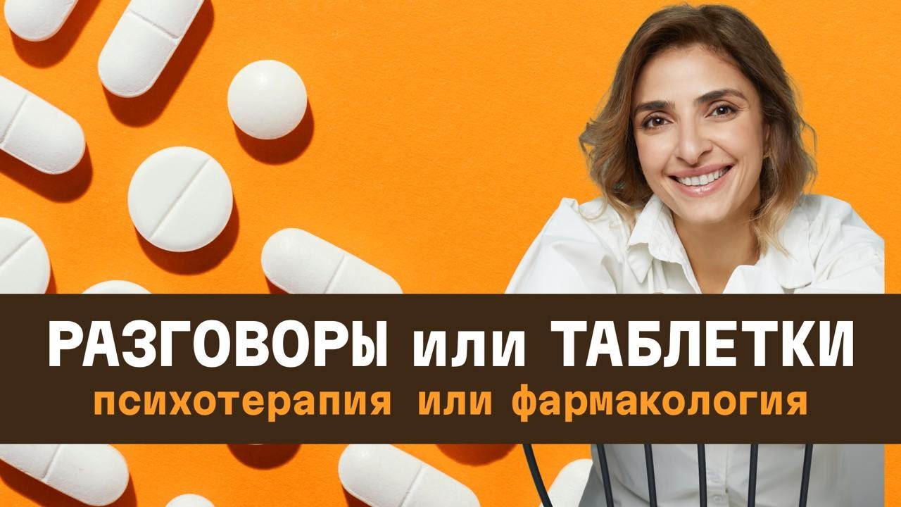 Можно ли обойтись без психофармакотерапии?