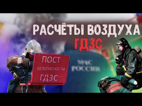 РАСЧЁТЫ ВОЗДУХА ГДЗС