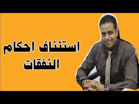 الاستئناف علي احكام النفقات وتخفيضها