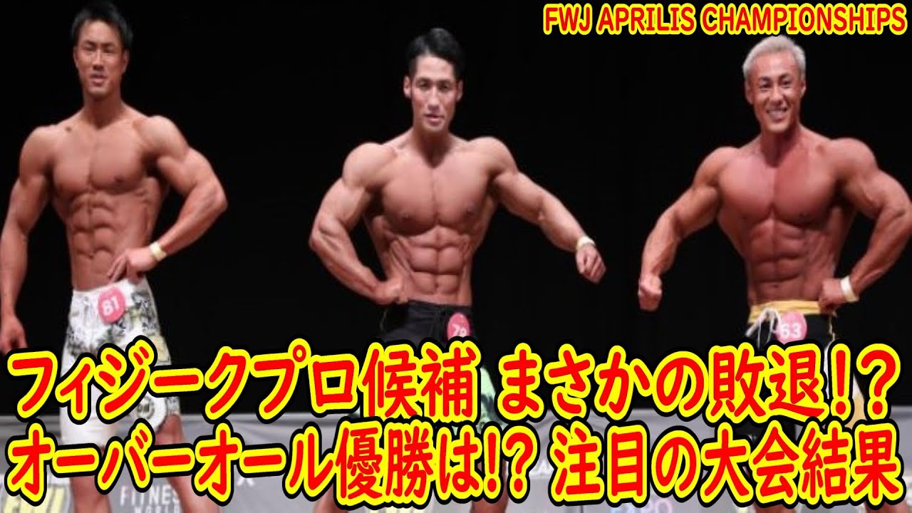 大会結果】日本人IFBBプロを目指す超トップ層が激突！！オーバーオール