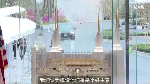 首都華盛頓摩門教聖殿近半世紀首次向公眾開放 - 天天要聞