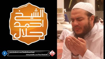 الليلة الثامنة عشرة اا سورة المؤمنون الايه 1 الى سورة النور الايه 20 اا الشيخ احمد جلال