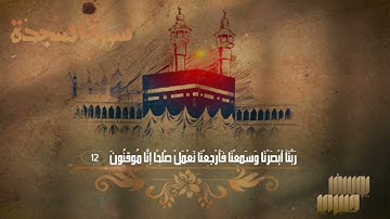 سورة السجدة كاملة | يوسف صبري