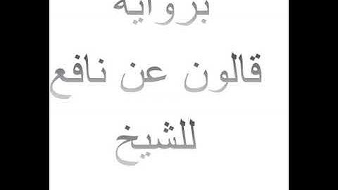 جزء عم برواية قالون عن نافع للشيخ محمود خليل الحصري