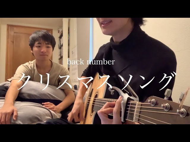 カバー曲まとめ Back Number クリスマスソング 映秀 カバー曲まとめ Back Number クリスマスソング 映秀