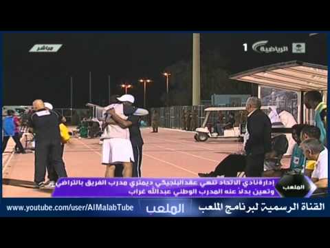 الإتحاد ينهي عقد المدرب ديمتري ويكلف عبدالله غراب