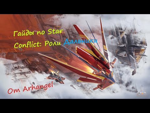Видео: Гайды по Star Conflict Роли: Дальнобойные фрегаты
