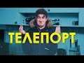 ХРИСТО СЕ ТЕЛЕПОРТИРА!