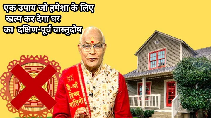 एक उपाय जो हमेशा के लिए खत्म कर देगा घर का दक्षिण-पूर्व वास्तुदोष | Pandit Suresh Pandey |Darshan24
