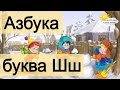 Азбука. Учим буквы. Буква Ш.