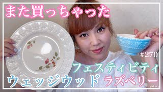 【また買ってしまった✨ウェッジウッド✨フェスティビティ　ラズベリープレート&ボウル】@KIYOMI SELECT