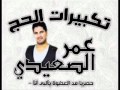 تكبيرات الحج بصوت المبدع عمر الصعيدي محبة قمر الدنيا