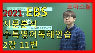 [2021 EBS 지문분석] 수능특강 영어독해연습 2강 11번