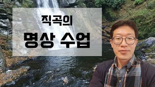 [직곡의 명상수업] 유교, 불교, 도교, 기독교, 서양철학을 두루 공부하세요!