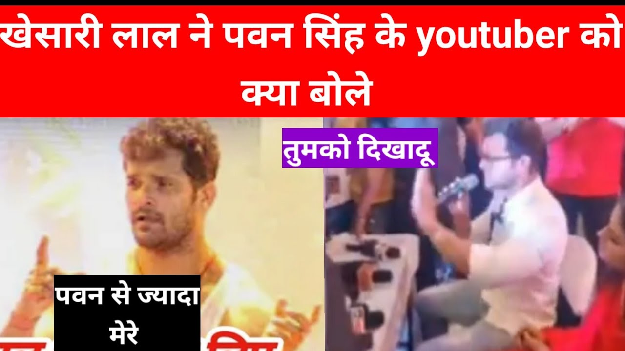 khesari lal brabar Pawan singh per tippani kyu karte hai us par jabav