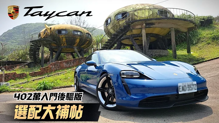 Porsche Taycan 402萬入門後驅版 選配大補帖開箱分享｜保時捷 Taycan 百萬選配開出千萬感受｜2023 Porsche Taycan【#中天車享家】#朱朱哥來聊車 @CtiCar - 天天要聞