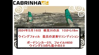 2024年５月16日　検見川の浜　10から18ｍ　ウイングフォイル最高の波乗りメローからファンコンディション 　ウイングサイズ3.5のち2.0