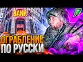 ХОЧЕШЬ ЖИТЬ, УМЕЙ ВЕРТЕТЬСЯ. ГРАБИМ БАНК #19 Stream GTA5 RADMIR