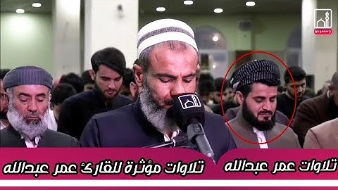 القارئ عمر عبدالله ابكى المصلين بتلاوة مؤثرة من سورة الزمر من صلاة القيام