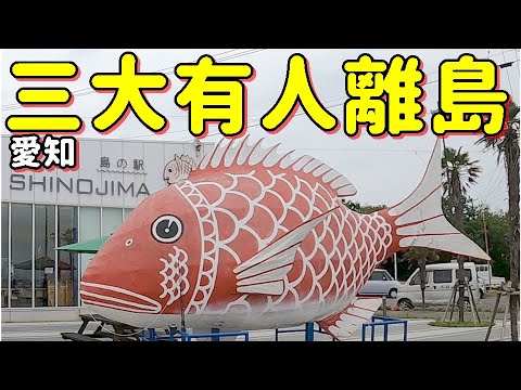 【愛知離島制覇の旅】篠島！おんべ鯛とふぐの島♪伊勢神宮に神聖なる鯛を納めているのデス【三河湾】