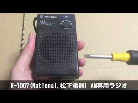 [1/6] R-1007(National,松下電器) AM専用ラジオ 分解と掃除