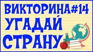 ❓ ВИКТОРИНА#14 УГАДАЙ СТРАНУ ❓