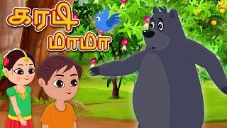 Karadi Mama Tamil Rhyme | Tamil Poem For Kids | கரடி மாமா தமிழ் ரைம் | Tamil Rhyme For Kids