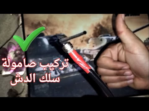طريقة تركيب صامولة سلك الدش باحترافية أحدث طريقة 2025