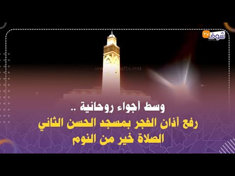 مباشرة من الدار البيضاء وسط أجواء روحانية رفع أذان الفجر بمسجد الحسن الثاني الصلاة خير من النوم
