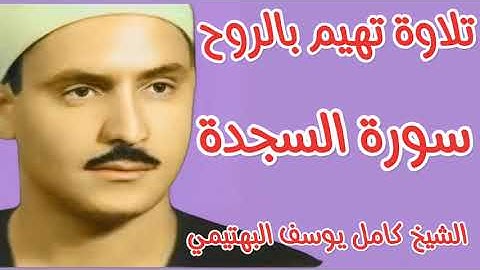سورة السجدة للشيخ كامل يوسف البهتيمي