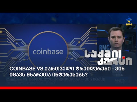 Coinbase VS  ქართველი ტრეიდერები - ვინ იცავს მხარეთა ინტერესებს?