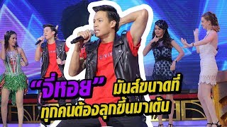 Video thumbnail of "ปอสุดคึก! กับเพลง จี่หอย ทำเอาเต้นกันระเบิดกันทั้งรายการ! - มาสเตอร์คีย์ เวทีแจ้งเกิด ร้องถล่มดาว"