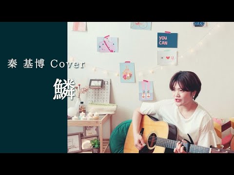 鱗/秦基博　【弾き語りカバー】