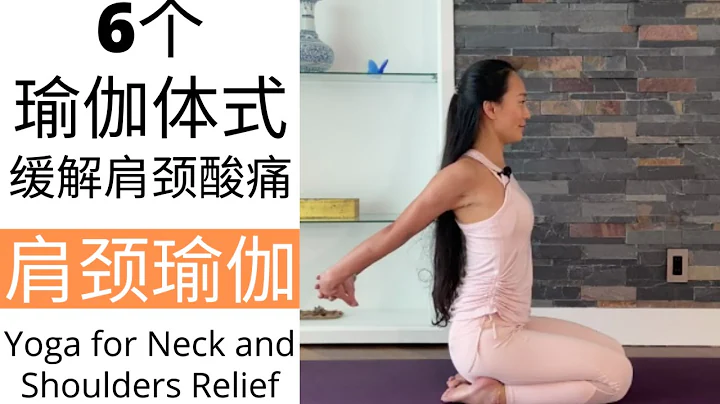 【10分钟肩颈瑜伽 | 6个瑜伽体式缓解肩颈酸痛】放松肩颈 | 随时随地都可以练习 Yoga for Neck and Shoulder Relief - 天天要闻