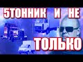 5ТОННИК и не только! Наша история!!! Cargo transportation in Russia