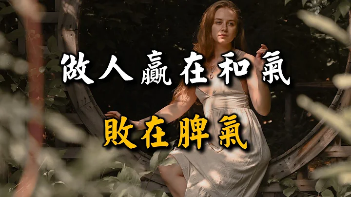2023 做人赢在和气，败在脾气，贵在大气！看完这篇你就明白了 A man wins in his kindness and loses in his temper【爱学习 】 - 天天要闻