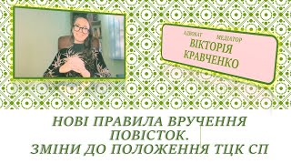 Нові правила вручення повісток. Зміни до Положення про ТЦК СП.