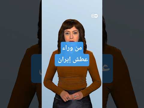 من وراء عطش إيران