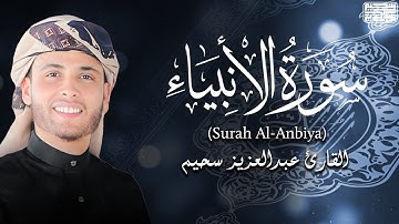 تلاوة خاشعة للقارئ عبد العزيز سحيم | ما تيسر من سورة الأنبياء