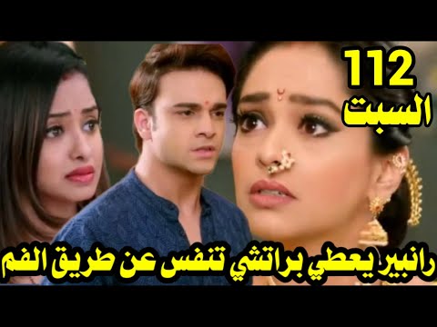 مسلسل مكانك في القلب هو القلب كله الجزء التاسع الحلقه112 رانبير يعطي برايشي تنفس عن طريق الفم