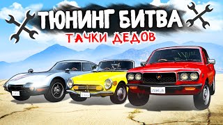 РЕТРО ТАЧКИ ДЕДОВ ЗАЖИГАЮТ ПО-ПОЛНОЙ! - ТЮНИНГ БИТВА: GTA 5 ONLINE