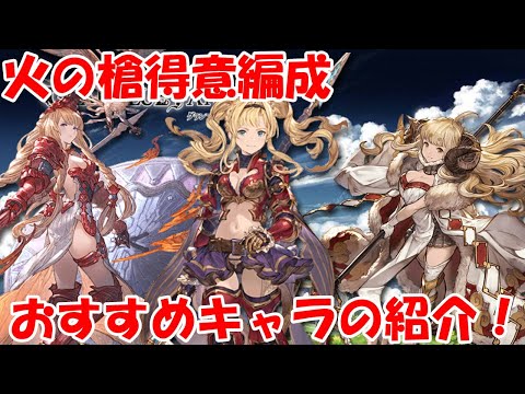 グラブル 火の槍得意編成おすすめキャラとそれぞれが持つ役割ついて解説 Youtube