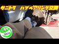 【週刊サニートラック】フロントハブベアリング交換