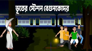 বেগুনকোদর || বাংলা কার্টুন || bangla bhoot cartoon video || bhuter cartoon || horror video