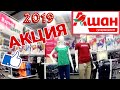 МАГАЗИН АШАН АКЦИЯ ВЗРЫВ ЦВЕТА! 👚 ЯРКИЕ МОДЕЛИ ВЕСНА - ЛЕТО 2019!🌼 АШАН РАСПРОДАЖА! ЦЕНЫ ОТЛИЧНЫЕ!