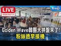 【LIVE】Golden Wave韓團大拼盤來了!粉絲透早接機