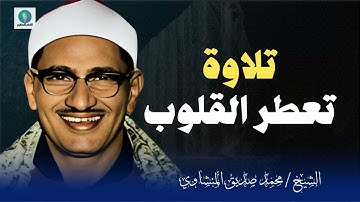 تلاوة أسطورية  تعطر القلوب | الشيخ محمد صديق المنشاوي